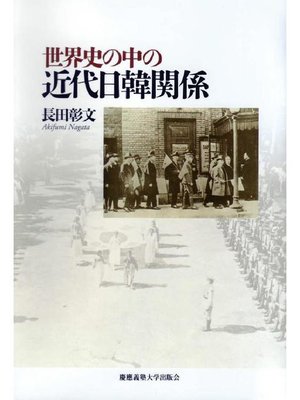 cover image of 世界史の中の近代日韓関係: 本編
